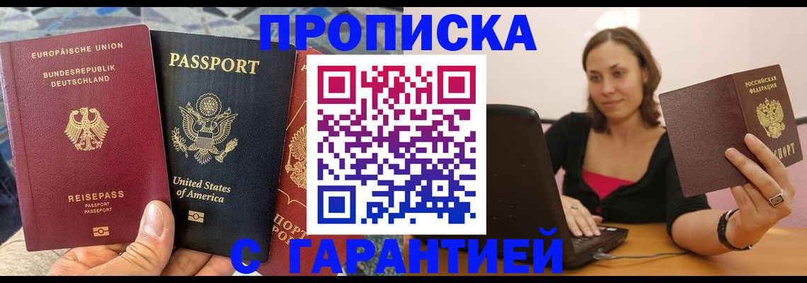 купить прописку в Химках